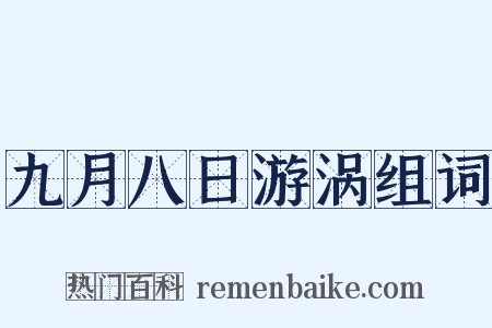 九月八日游涡组词是什么意思的图片